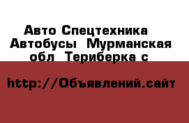 Авто Спецтехника - Автобусы. Мурманская обл.,Териберка с.